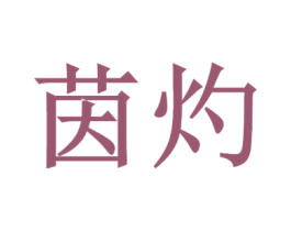 茵灼 商标图样