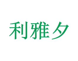 利雅夕 商标图样
