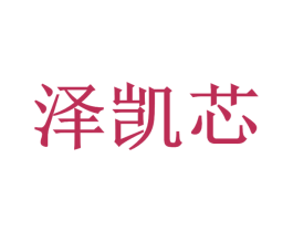 泽凯芯 商标图样