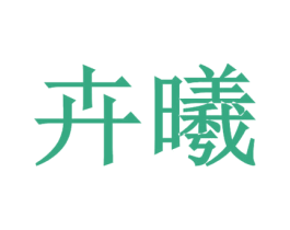 卉曦 商标图样
