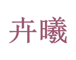 卉曦 商标图样