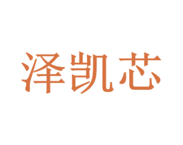 泽凯芯 商标图样