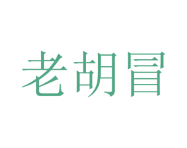 老胡冒 商标图样
