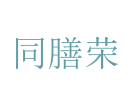 同膳荣 商标图样