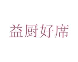 益厨好席 商标图样