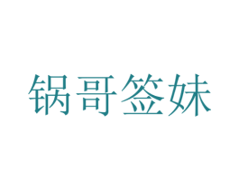 锅哥签妹 商标图样