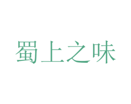 蜀上之味 商标图样