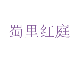 蜀里红庭 商标图样