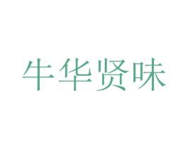 牛华贤味 商标图样