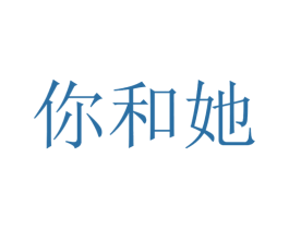 你和她 商标图样