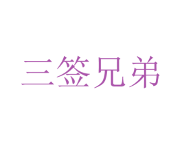 三签兄弟 商标图样