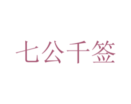 七公千签 商标图样