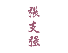 张支强 商标图样