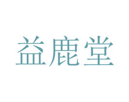 益鹿堂 商标图样