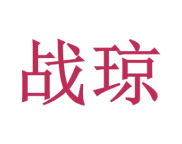 战琼 商标图样