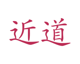 近道 商标图样
