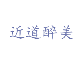 近道醉美 商标图样