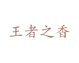 王者之香 商标图样