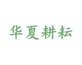 华夏耕耘 商标图样