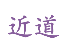 近道 商标图样