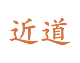 近道 商标图样