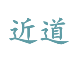 近道 商标图样