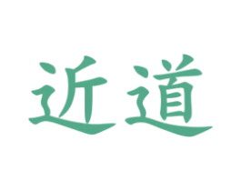 近道 商标图样