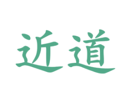 近道 商标图样
