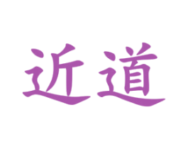 近道 商标图样