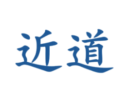 近道 商标图样