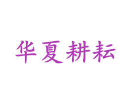 华夏耕耘 商标图样