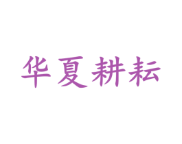 华夏耕耘 商标图样