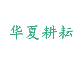华夏耕耘 商标图样
