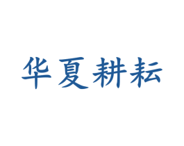 华夏耕耘 商标图样