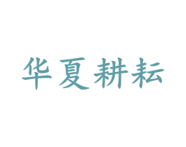 华夏耕耘 商标图样