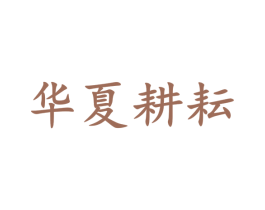 华夏耕耘 商标图样