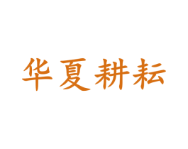 华夏耕耘 商标图样