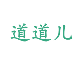 道道儿 商标图样