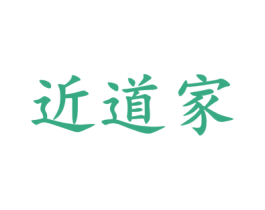 近道家 商标图样