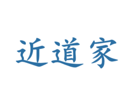 近道家 商标图样