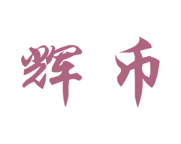 辉币 商标图样