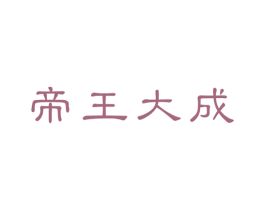 帝王大成 商标图样