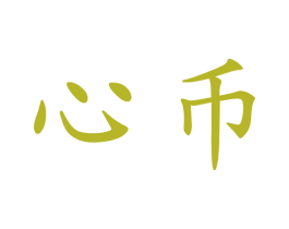 心币 商标图样