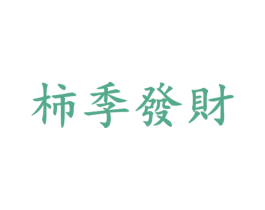 柿季发财 商标图样