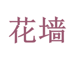花墙 商标图样