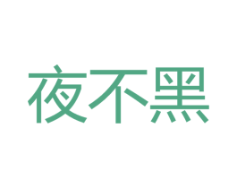 夜不黑 商标图样