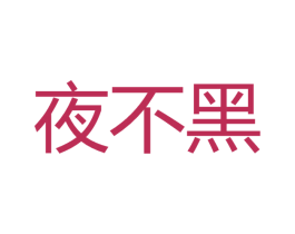 夜不黑 商标图样