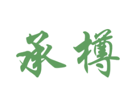 承樽 商标图样