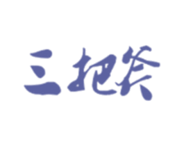 三把斧 商标图样
