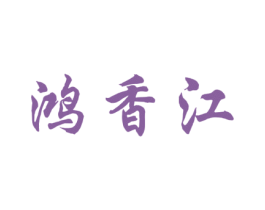 鸿香江 商标图样